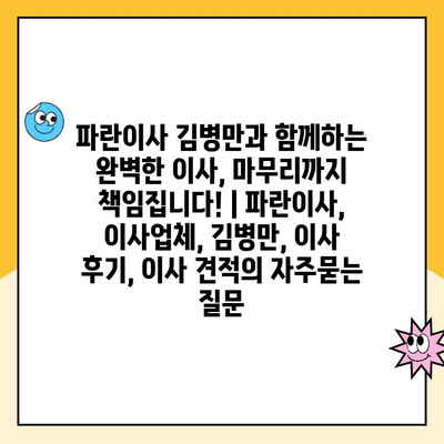 파란이사 김병만과 함께하는 완벽한 이사, 마무리까지 책임집니다! | 파란이사, 이사업체, 김병만, 이사 후기, 이사 견적