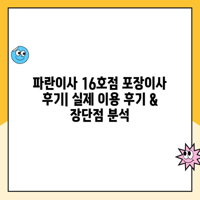 파란이사 16호점 포장이사 후기| 실제 이용 후기 & 장단점 분석 | 이삿짐센터, 이사 후기, 파란이사