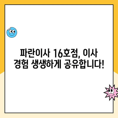 파란이사 16호점 포장이사 후기| 실제 이용 후기 & 장단점 분석 | 이삿짐센터, 이사 후기, 파란이사