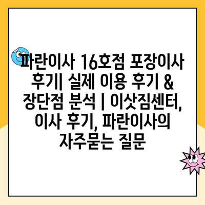 파란이사 16호점 포장이사 후기| 실제 이용 후기 & 장단점 분석 | 이삿짐센터, 이사 후기, 파란이사