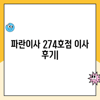 파란이사 274호점 이사 후기| 원활한 이사 진행 경험 공유 | 파란이사, 이사 후기, 이사 체험