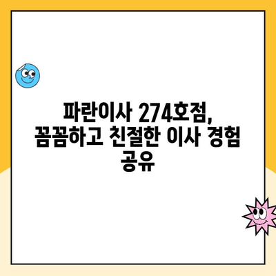 파란이사 274호점 이사 후기| 원활한 이사 진행 경험 공유 | 파란이사, 이사 후기, 이사 체험