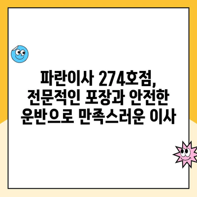 파란이사 274호점 이사 후기| 원활한 이사 진행 경험 공유 | 파란이사, 이사 후기, 이사 체험