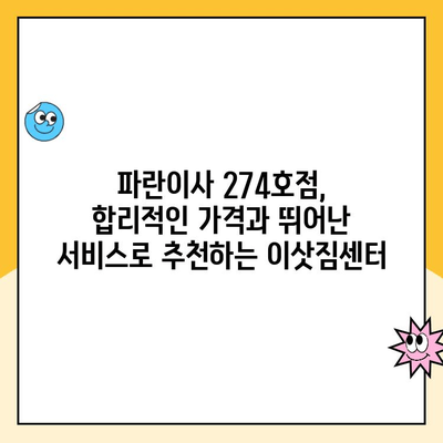 파란이사 274호점 이사 후기| 원활한 이사 진행 경험 공유 | 파란이사, 이사 후기, 이사 체험