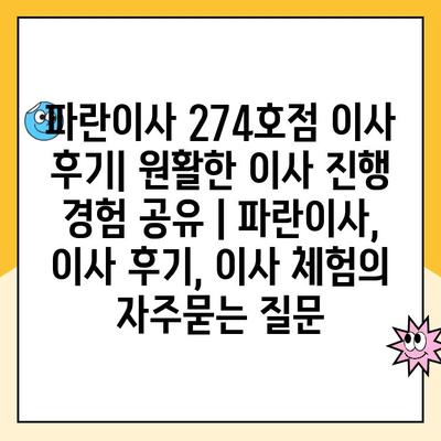 파란이사 274호점 이사 후기| 원활한 이사 진행 경험 공유 | 파란이사, 이사 후기, 이사 체험