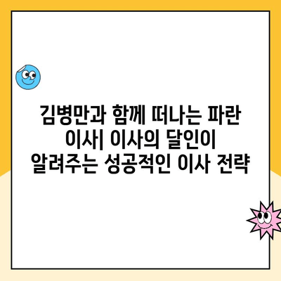 김병만과 함께 떠나는 파란 이사| 이사의 달인이 알려주는 성공적인 이사 전략 | 김병만 파란이사, 이사 팁, 이사 노하우