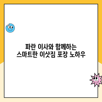 김병만과 함께 떠나는 파란 이사| 이사의 달인이 알려주는 성공적인 이사 전략 | 김병만 파란이사, 이사 팁, 이사 노하우