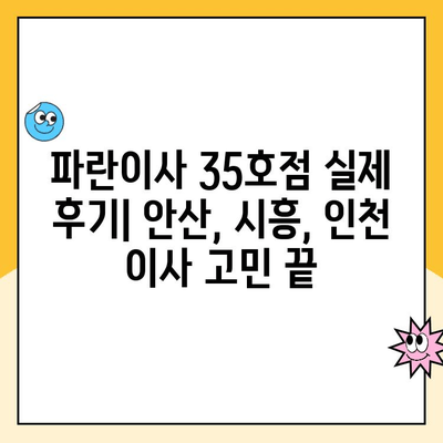 안산, 시흥, 인천 이사 고민? 파란이사 35호점 실제 후기 확인하세요! | 이삿짐센터 추천, 이사 후기, 파란이사