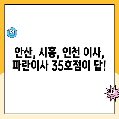 안산, 시흥, 인천 이사 고민? 파란이사 35호점 실제 후기 확인하세요! | 이삿짐센터 추천, 이사 후기, 파란이사