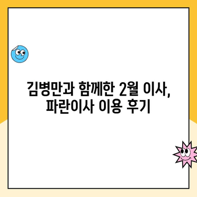 김병만과 함께한 2월 이사, 파란이사 이용 후기| 솔직한 경험 공유 | 파란이사, 이사 후기, 김병만, 2월 이사