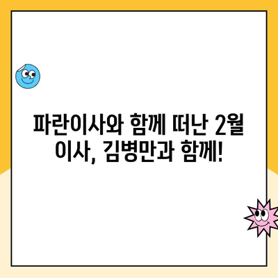 김병만과 함께한 2월 이사, 파란이사 이용 후기| 솔직한 경험 공유 | 파란이사, 이사 후기, 김병만, 2월 이사