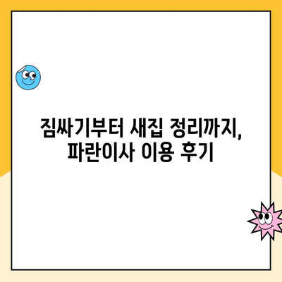 김병만과 함께한 2월 이사, 파란이사 이용 후기| 솔직한 경험 공유 | 파란이사, 이사 후기, 김병만, 2월 이사