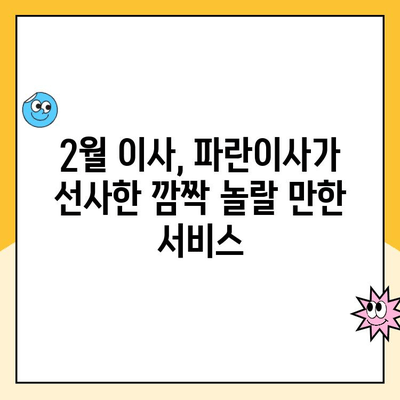 김병만과 함께한 2월 이사, 파란이사 이용 후기| 솔직한 경험 공유 | 파란이사, 이사 후기, 김병만, 2월 이사