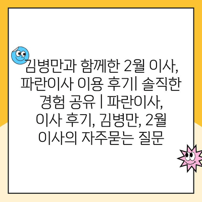 김병만과 함께한 2월 이사, 파란이사 이용 후기| 솔직한 경험 공유 | 파란이사, 이사 후기, 김병만, 2월 이사