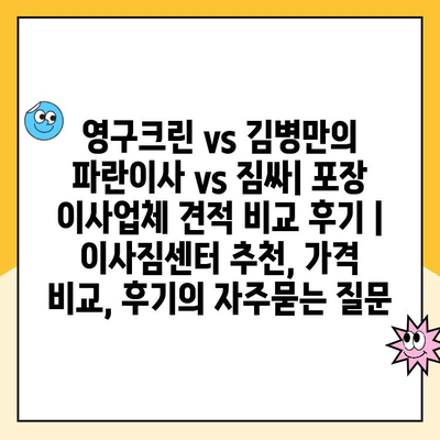 영구크린 vs 김병만의 파란이사 vs 짐싸| 포장 이사업체 견적 비교 후기 | 이사짐센터 추천, 가격 비교, 후기