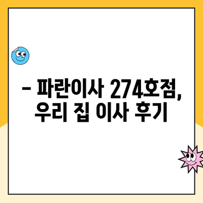 파란이사 274호점 후기| 우리 집 이사 경험 공유 | 이사 후기, 파란이사, 274호점, 이삿짐센터, 이사 준비 팁