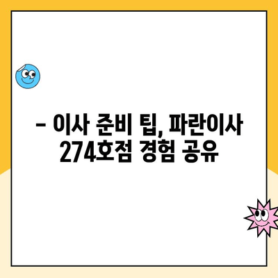 파란이사 274호점 후기| 우리 집 이사 경험 공유 | 이사 후기, 파란이사, 274호점, 이삿짐센터, 이사 준비 팁