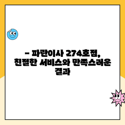 파란이사 274호점 후기| 우리 집 이사 경험 공유 | 이사 후기, 파란이사, 274호점, 이삿짐센터, 이사 준비 팁