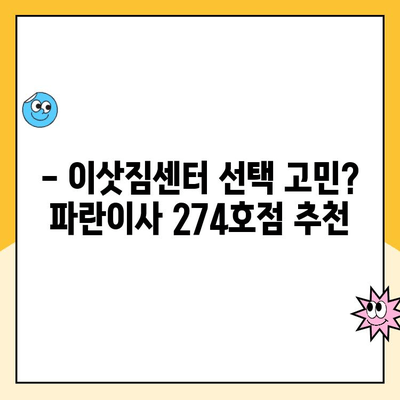 파란이사 274호점 후기| 우리 집 이사 경험 공유 | 이사 후기, 파란이사, 274호점, 이삿짐센터, 이사 준비 팁