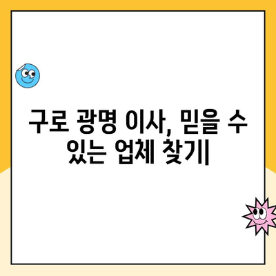 구로 광명 이사, 믿을 수 있는 업체 찾기| 영구크린, 김병만 파란 이사, 이편한 이사 비교 분석 | 이사업체 추천, 이삿짐센터, 가격 비교