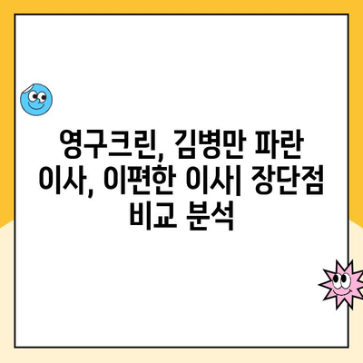 구로 광명 이사, 믿을 수 있는 업체 찾기| 영구크린, 김병만 파란 이사, 이편한 이사 비교 분석 | 이사업체 추천, 이삿짐센터, 가격 비교