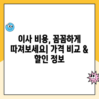 구로 광명 이사, 믿을 수 있는 업체 찾기| 영구크린, 김병만 파란 이사, 이편한 이사 비교 분석 | 이사업체 추천, 이삿짐센터, 가격 비교