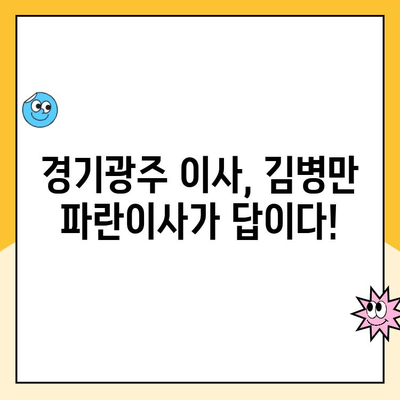 경기광주 이사 추천| 김병만 파란이사 후기 | 꼼꼼한 서비스, 합리적인 가격, 이사 후기 솔직 비교