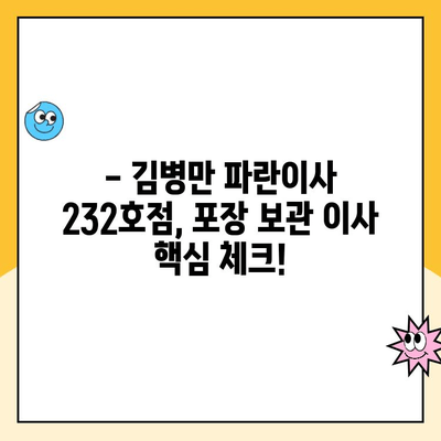 포장 보관 이사, 꼼꼼하게 준비하세요! 김병만 파란이사 232호점 핵심 체크 포인트 | 이사준비, 보관이사, 김병만 파란이사