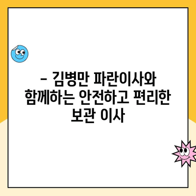 포장 보관 이사, 꼼꼼하게 준비하세요! 김병만 파란이사 232호점 핵심 체크 포인트 | 이사준비, 보관이사, 김병만 파란이사