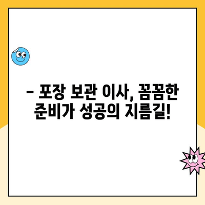 포장 보관 이사, 꼼꼼하게 준비하세요! 김병만 파란이사 232호점 핵심 체크 포인트 | 이사준비, 보관이사, 김병만 파란이사