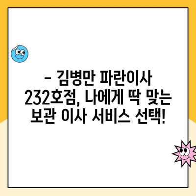 포장 보관 이사, 꼼꼼하게 준비하세요! 김병만 파란이사 232호점 핵심 체크 포인트 | 이사준비, 보관이사, 김병만 파란이사