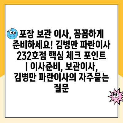 포장 보관 이사, 꼼꼼하게 준비하세요! 김병만 파란이사 232호점 핵심 체크 포인트 | 이사준비, 보관이사, 김병만 파란이사