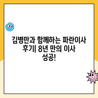 김병만과 함께하는 8년 만의 첫 이사| 파란이사 후기 | 김병만, 파란이사, 이사 후기, 8년 만의 이사