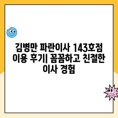 김병만 파란이사 143호점 이용 후기| 꼼꼼하고 친절한 이사 경험 | 파란이사, 이사 후기, 김병만, 143호점