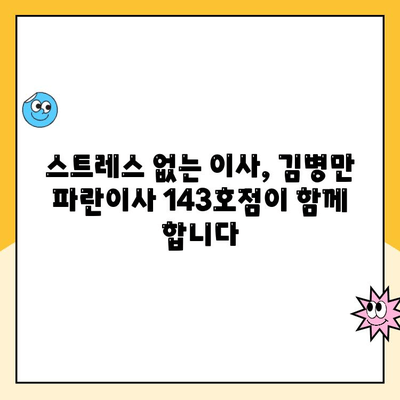 김병만 파란이사 143호점 이용 후기| 꼼꼼하고 친절한 이사 경험 | 파란이사, 이사 후기, 김병만, 143호점