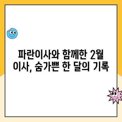 2월 초 이사, 김병만 파란이사와 함께한 숨가쁜 한 달 | 이사 후기, 파란이사 장단점, 이사 준비 팁