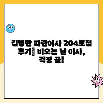 김병만 파란이사 204호점| 비오는 날에도 안전하고 꼼꼼한 최초 이사 경험 | 이사 후기, 파란이사, 비오는 날 이사