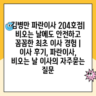 김병만 파란이사 204호점| 비오는 날에도 안전하고 꼼꼼한 최초 이사 경험 | 이사 후기, 파란이사, 비오는 날 이사