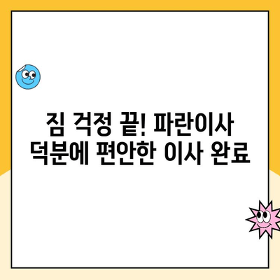 김병만 파란이사 후기| 내돈내산 만족스러운 이사 경험 공유 | 이사 후기, 파란이사, 김병만, 내돈내산