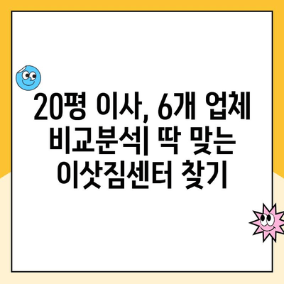 20평 이사, 어디에 맡기실 건가요? 김병만 파란이사 포함 6개 이사업체 비교분석 | 이사견적, 이삿짐센터, 이사비용