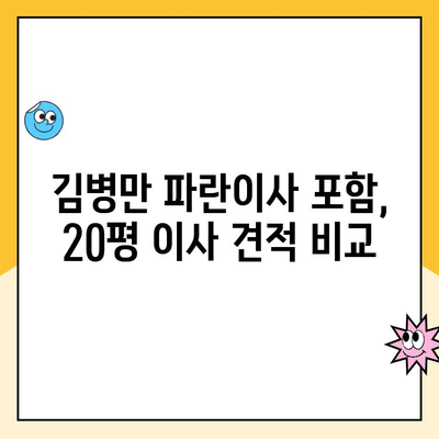 20평 이사, 어디에 맡기실 건가요? 김병만 파란이사 포함 6개 이사업체 비교분석 | 이사견적, 이삿짐센터, 이사비용