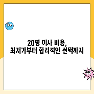 20평 이사, 어디에 맡기실 건가요? 김병만 파란이사 포함 6개 이사업체 비교분석 | 이사견적, 이삿짐센터, 이사비용