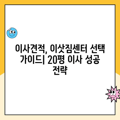 20평 이사, 어디에 맡기실 건가요? 김병만 파란이사 포함 6개 이사업체 비교분석 | 이사견적, 이삿짐센터, 이사비용