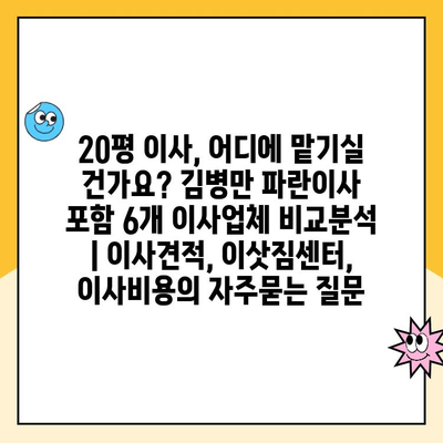 20평 이사, 어디에 맡기실 건가요? 김병만 파란이사 포함 6개 이사업체 비교분석 | 이사견적, 이삿짐센터, 이사비용