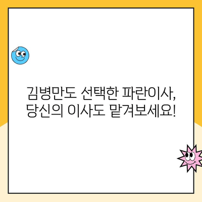 김병만이 파란이사를 선택한 이유| 연예인이 선택한 이사 서비스의 비밀 | 파란이사, 김병만, 이사 서비스, 연예인 추천