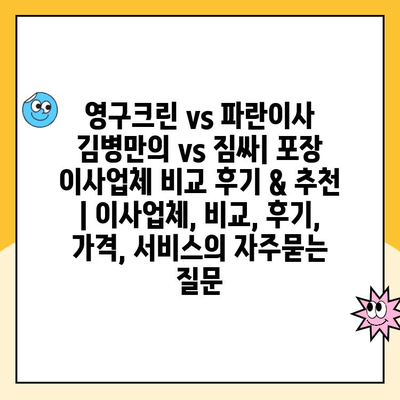 영구크린 vs 파란이사 김병만의 vs 짐싸| 포장 이사업체 비교 후기 & 추천 | 이사업체, 비교, 후기, 가격, 서비스