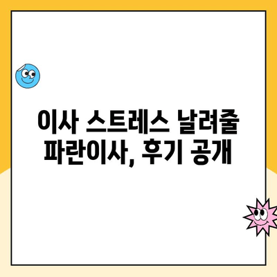 내돈내산 대구 이삿짐센터 추천| 김병만 파란 이사 후기 | 이사짐센터, 대구 이사, 파란이사, 가격 비교, 서비스 후기