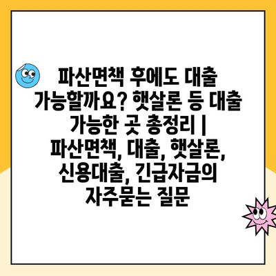 파산면책 후에도 대출 가능할까요? 햇살론 등 대출 가능한 곳 총정리 | 파산면책, 대출, 햇살론, 신용대출, 긴급자금