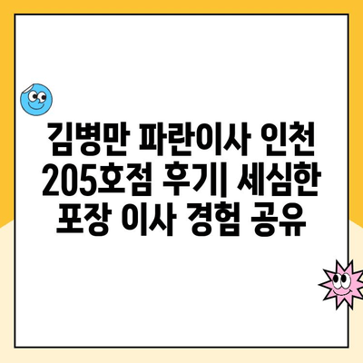 김병만 파란이사 인천 205호점 후기| 세심한 포장 이사 경험 공유 | 이사 후기, 파란이사, 김병만, 인천