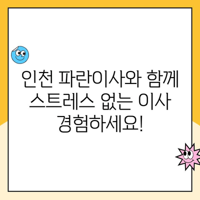 인천 파란이사, 꼼꼼한 포장 이사 서비스로 스트레스 없는 이사 경험 선물합니다 | 인천 이사, 포장 이사, 이삿짐센터